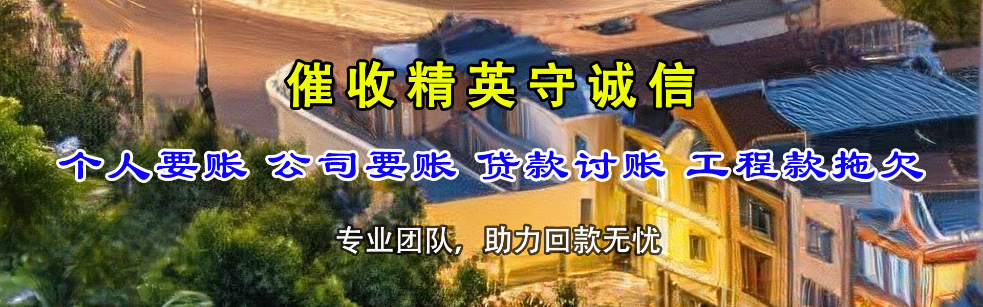 庆云要债公司